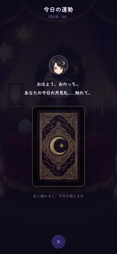 今日の運勢画面