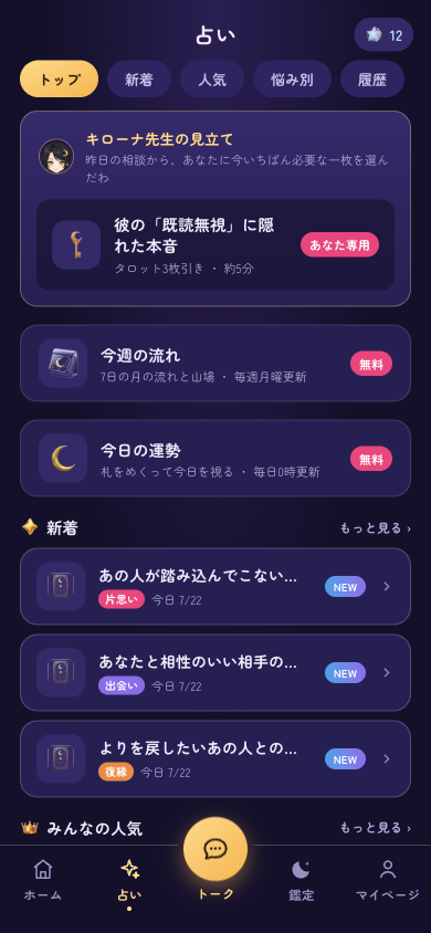 占い一覧画面